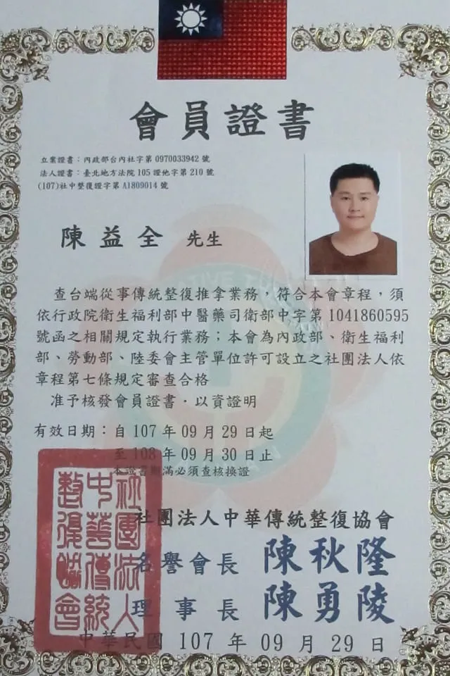 緣起順周 3 順周堂陳益全師傅之傳統整復推拿技術士會員證書,由中華傳統整復協會核發,證明具備國家級專業調理資歷。