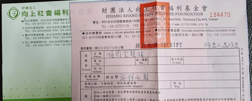 緣起順周 4 我們定期將部分所得轉化為實際的守護能量,支持財團法人向上社會福利基金會等公益機構。這份於 113 年 2 月捐贈予台中育嬰院的收據,紀錄了我們對鄰里的關懷足跡。